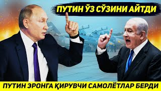 ЯНГИЛИК  ПУТИН ИСРОИЛГА КАРШИ ЭРОНГА КИРУВЧИ САМОЛЕТЛАР БЕРМОКДА [upl. by Hsirt]