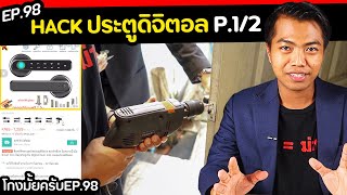 ลองสั่งลูกบิดประตูดิจิตอล… จะแฮกได้มั้ย  part 12  โกงมั้ยครับ ep98   DOM [upl. by Anerev336]