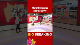 Hingoli Vidhan Sabha Exit Poll 2024 हिंगोली विधानसभा मतदारसंघाचे संभाव्य आमदार कोण  Marathi News [upl. by Aanas]