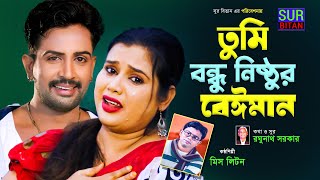 তুমি বন্ধু নিষ্ঠুর বেঈমান । Tomi Bondhu Nisthur Baiman  Miss Liton  Sur Bitan  Bangla Song 2023 [upl. by Laurella760]