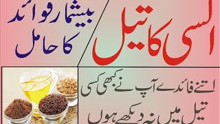 Benefits of Alsi Linseed Oil السی کے تیل کے بیشمار فائدے [upl. by Glaudia]