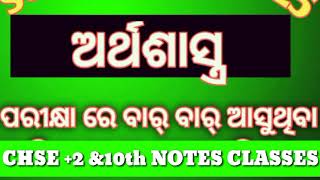 ✅ ଅର୍ଥଶାସ୍ତ୍ର  Economic for Exam MCQ✅ TEST20242025CHSE 2 amp10th NOTES CLASSES [upl. by Sset236]