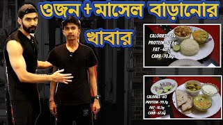 ওজন বাড়ানোর ডায়েট  MUSCLE BUILDING DIET PLAN  WEIGHT GAIN DIET in BENGALI [upl. by Atinel]