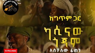 Aschalew Fetene Ardi  Kasinaw gojjam Lyrics  አሰቻለው ፈጠነ  ካሲናው ጎጃም  New Ethiopian Music 2023 [upl. by Asilrac]