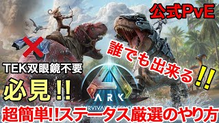 【ARKASA】超簡単‼強いステータスの恐竜の見つけ方‼【公式PvE】 [upl. by Prud401]