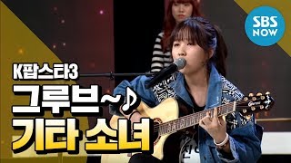 K팝스타3 권진아 기타 하나로 모두를 들썩이게 하는 그루브  K Pop Star 3 Review [upl. by Giulietta]