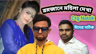 রমজানে মহিলা দেখা  ঈদের নাটক  চট্টগ্রামের সেরা হাসির নাটক  Ctg natok  Chittagong Rumi Media [upl. by Ardnekahs]