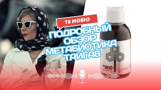 T8 Mobio  инновационный метабиотик для здоровья кишечника от VILAVI [upl. by Burrill964]