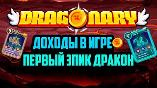 Dragonary  как завести CYT в игру создаём эпического дракона рассказываем про брид [upl. by Drofiar458]