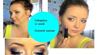 Осенний макияж  Собирайся со мной  Fall makeup 2015 [upl. by Anuahsal]