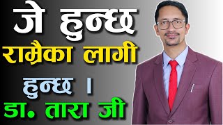 जे हुन्छ राम्रो कै लागि हुन्छ Nepali Motivational SpeechSuccess TipsStoryVideo By DrTara Jii [upl. by Asaert]