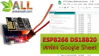 โค้ด ESP8266 DS18B20 ทำเครื่องบันทึกอุณหภูมิแบบ Wifi ลง Google sheet [upl. by Lais]