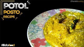 Potol Posto RecipeTraditional Bengali Style Pointed Gourd Recipe With Poppy Seeds Paste [upl. by Notkcorb]