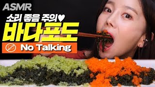 ASMR No Talking 오도독 바다포도Sea Grape  골드초록 날치알Flying Fish Roe 말없는 이팅사운드 Eatingsound Korea ASMR [upl. by Nnyltak]