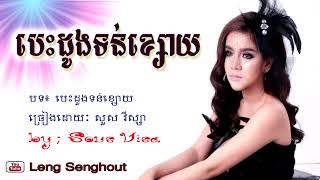 បេះដូងទន់ខ្សេាយ ៖ ច្រៀងដេាយៈ សួស វីស្សា ៖ Besdong ton ksoy  by Sous Visa  khmer song [upl. by Fasto133]