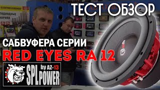 Тест обзор САБВУФЕРА серии RED EYES RA 12 by AZ 13 SPL POWER SOUND TECHNOLOGY RUSSIA [upl. by Vonnie369]