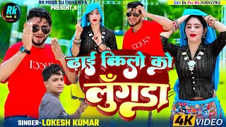 ढाई किलो को लूगडा  Dhai Kilo Ko Lugda  Lokesh Kumar Ke Rasiya [upl. by Llehsar940]