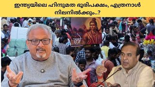 Mathew Samuel ഇന്ത്യയിലെ പല സംസ്ഥാനങ്ങളും ദളിത് ആദിവാസികൾ ഹിന്ദു വിശ്വാസത്തിൽ നിന്നും വിട പറഞ്ഞു [upl. by Onaicram595]