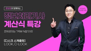 정보처리특강 디스크 스케줄링  LOOK CLOOK [upl. by Yrrah]