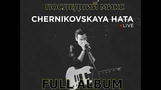 Черниковская Хата  Последний Микс Альбом Live Doomer Playlist Music postpunk постшансон doomer [upl. by Epner]