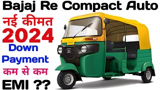 Bajaj Re Compact Auto Rickshaw Price 2024🔥DownPayment🔥LoanEMI Feature Mileage🔥सही जानकारी हिंदी में [upl. by Aihsatal]