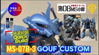 Quick Build  MG  GOUF Custom MS07B3 機動戰士 高達 08小隊 老虎 特裝型 gouf gunpla gundam [upl. by Monroy]