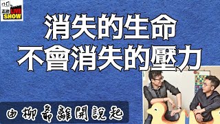 20240106今夜，談談「消失的生命，不會消失的壓力」RIP 柳爺 [upl. by Sly750]