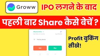 IPO Share kaise beche  ipo sell kaise kare groww app me  how to sell stock in grow app 202425 [upl. by Soutor]