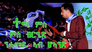 Temesgen Yared Concert 231223 In Groningen Netherland ፍዮሪኺ ፈሪሐዮ Aerukmidea neshneshtv fnanapp [upl. by Lodovico]