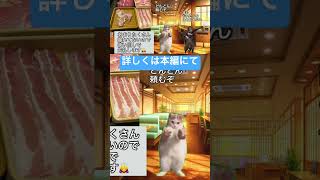 しゃぶ葉で改名祝いをした話【猫ミーム】 shorts 猫ミーム 猫マニ しゃぶ葉 [upl. by Akeihsal]