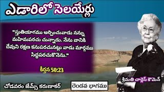 30 Nov  ఎడారిలో సెలయేర్లు Edarilo Selyerlu  Streams In The Descert In  Telugu 🏜️ [upl. by Iarised90]