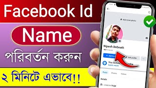 Facebook Id Name change kivabe korbo  How to change name in Facebook 2024  Tech Nipesh [upl. by Pickard]