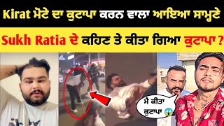 Kirat Motte ਦਾ ਕੁਟਾਪਾ ਕਰਨ ਵਾਲਾ ਆਇਆ ਸਾਮ੍ਹਣੇ 😱 Sukh Ratia ਦੇ ਕਹਿਣ ਤੇ ਕੀਤਾ  kirat viral video [upl. by Adlen281]