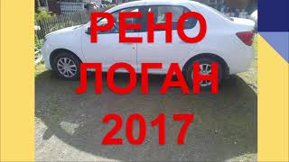 РЕНО ЛОГАН 2017 отзыв Честный отзыв владельца Renault Logan [upl. by Narret431]