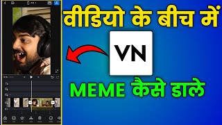 video ke bich mein comedy scene kaise dalen । video ke bich me meme kaise dale । meme kaise dale [upl. by Fernandez]