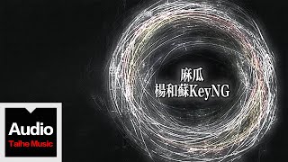 楊和蘇KeyNG【麻瓜】HD 高清官方歌詞版 MV Official Lyrics Video [upl. by Jordon]