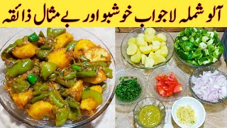 Aloo Shimla Mirch Recipe How To Make Best Shimla Tasty And Delicious By Ijaz Ansari food Secrets [upl. by Estele]