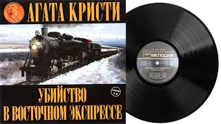 Убийство в Восточном экспрессе  Радиоспектакль Грампластинка 1966 год [upl. by Teena]