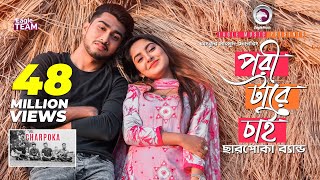 Pori Tare Chai  পরী টারে চাই  Charpoka Band  Bangla Song 2018  Official Video [upl. by Elyk]