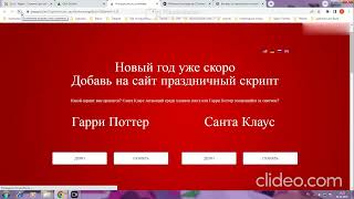 Установка Новогоднего скрипта для сайта Снег Гарри Поттер и Санта Клаус [upl. by Eisserc]
