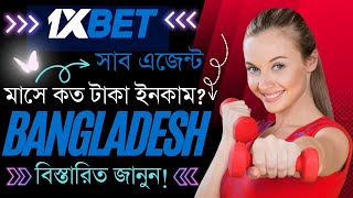 1XBET Sub Agent নিয়ে মাসে কত টাকা ইনকাম হবে [upl. by Latsyek]