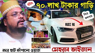 ৭০ লাখ টাকার audi গাড়ি নিয়ে জলসায়  পীরজাদা মেহরাব সিদ্দিকী ভাইজান  pirzada mehrab Siddiqui waz [upl. by Arutek]