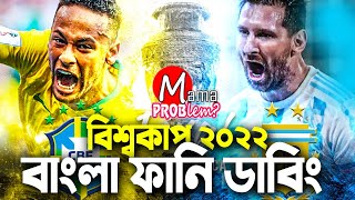 আর্জেন্টিনা VS ব্রাজিলFIFA World Cup Qatar 2022 QualifiersBangla Funny DubbingMama Problem [upl. by Ruddy]