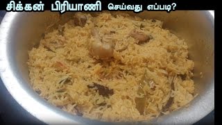 Chicken Biryani Recipes in Tamil [upl. by Jp]