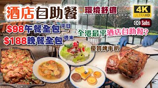 酒店自助餐  可能是全港最平的酒店自助餐🤩  98全包自助午餐  188全包週末自助晚餐  酒店環境舒適  3小時任飲任食  優質烤牛扒  Buffet [upl. by Berget]