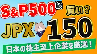 【JPX150】iFree JPXプライム150‐日本株式を今買うべきかを徹底検証！【新nisa対応】 [upl. by Maggs209]