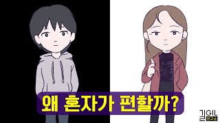 당신이 솔로인 이유 ft 애착유형 회피형 [upl. by Ellezaj946]