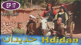 مسلسل حديدان الجزء الأول الحلقة السابعة عشر  Série Hdidan S1 EP 17 [upl. by Ellehcem]