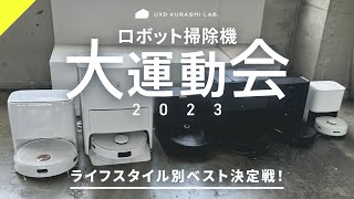 【徹底比較】最新ロボット掃除機の大運動会！価格機能デザインコスパ 完全本音でライフスタイル別おすすめ機種を決定【保存版】 [upl. by Nnyrb641]