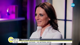 Теодора Духовникова – не жена богиня… не актриса муза  Събуди се24032024 [upl. by Othilie]